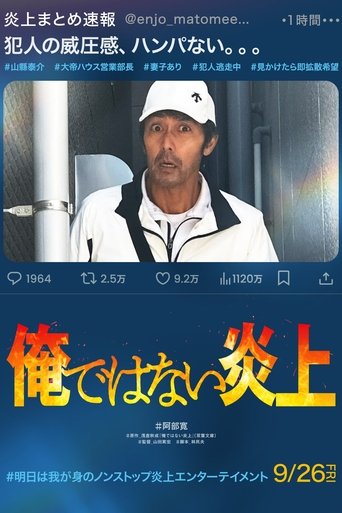 俺ではない炎上 Poster of 俺ではない炎上