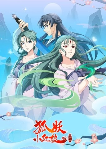 Portrait for 狐妖小红娘 - Season 10