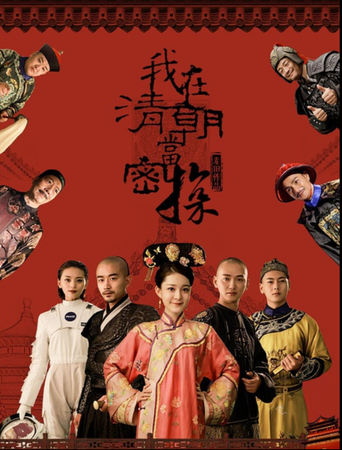 Poster of 我在清朝当密探