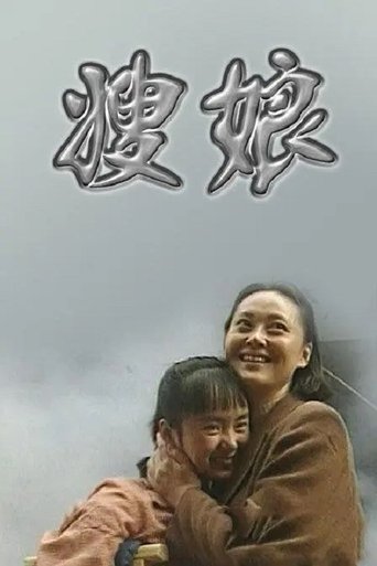 Poster of 嫂娘