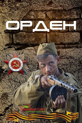 Poster of Орден