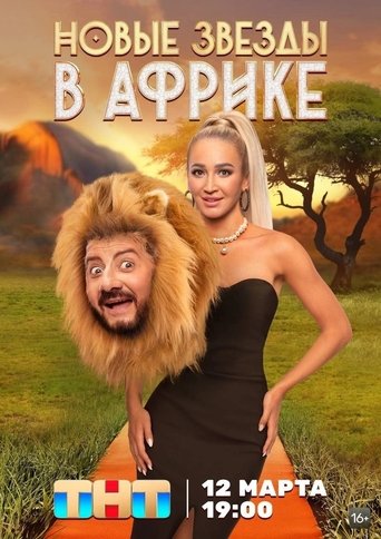 Portrait for Звёзды в Африке - Season 4