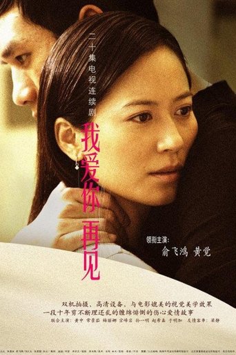 Poster of 我爱你，再见