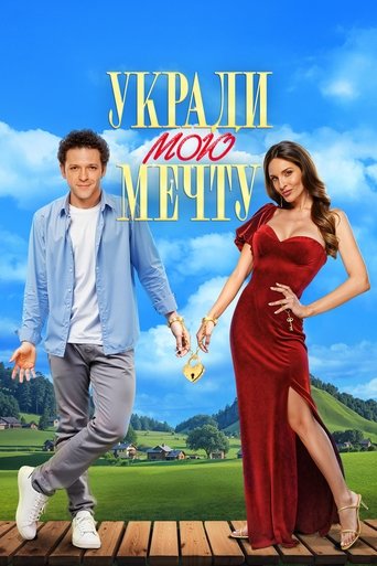 Poster of Укради мою мечту