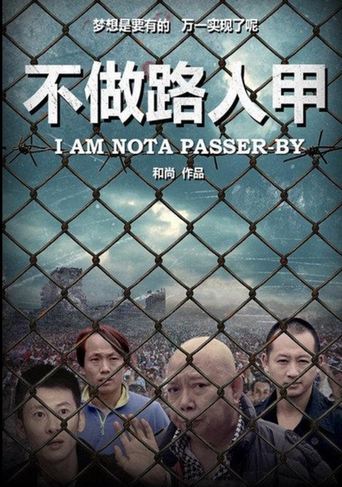 Poster of 不做路人甲