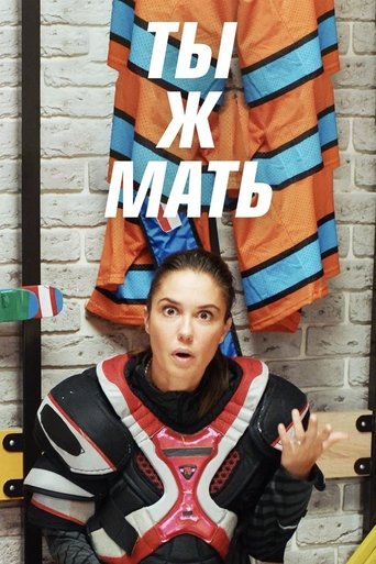 Poster of Ты ж мать!