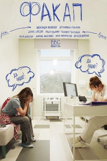 Poster of ФакАп