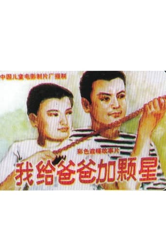 Poster of 我给爸爸加颗星