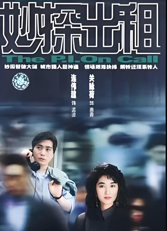 Poster of 妙探出租