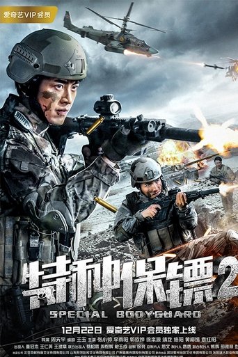 Poster of 特种保镖2