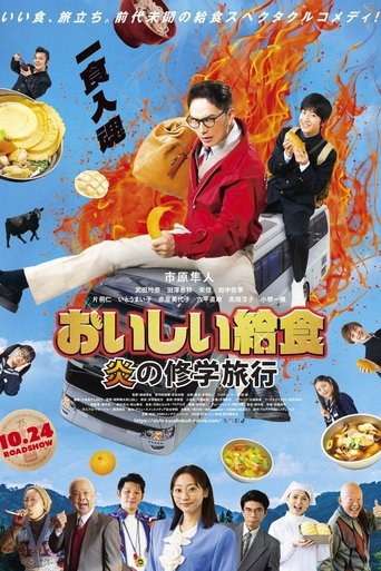 Poster of おいしい給食 炎の修学旅行