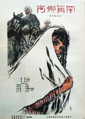 Poster of 阿娜尔罕