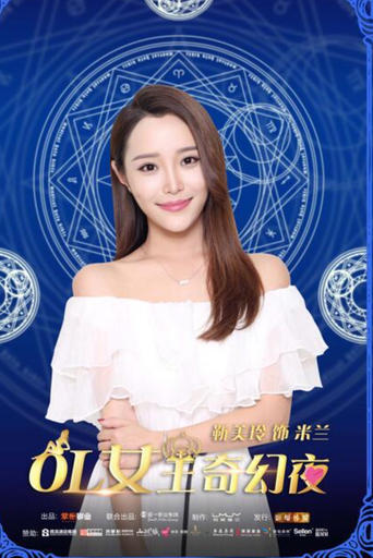 Poster of OL女王奇幻夜