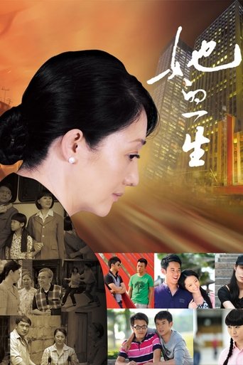 Poster of 她的一生