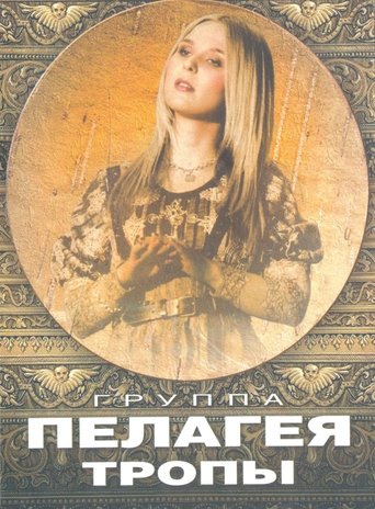 Poster of Пелагея: Тропы (DVD)