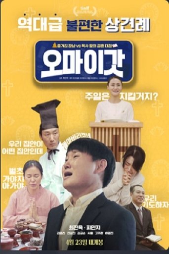 Poster of 오 마이 갓
