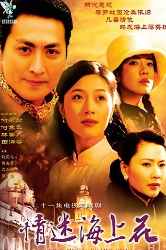 Poster of 情迷海上花