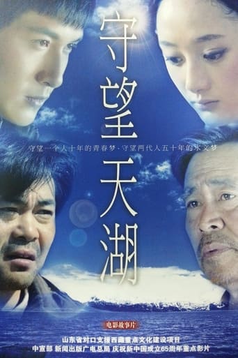 Poster of 守望天湖