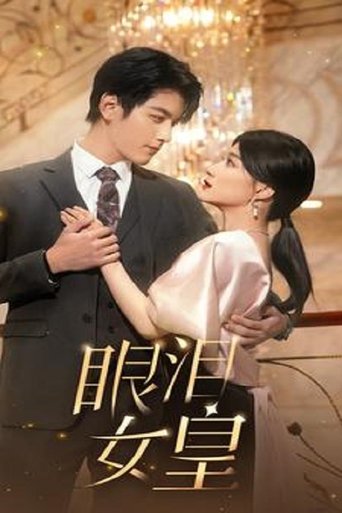 Poster of 眼泪女王