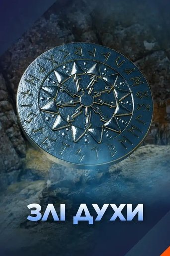 Poster of Злі духи
