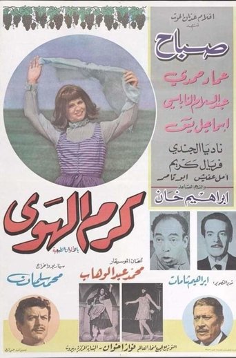 كرم الهوى Poster of كرم الهوى