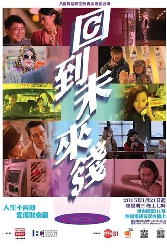 Portrait for 回到未來錢 - Season 1