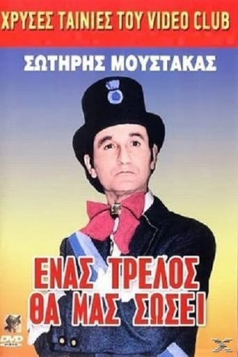 Poster of Ένας Τρελλός θα μας Σώσει