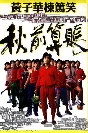 Poster of 秋前算帳