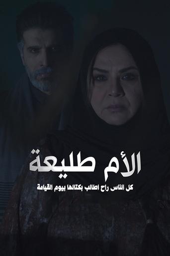 Poster of الأم طليعة