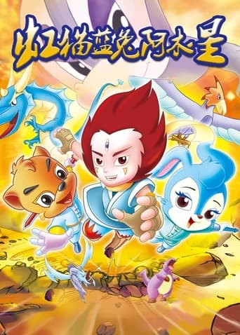 Poster of 虹猫蓝兔阿木星