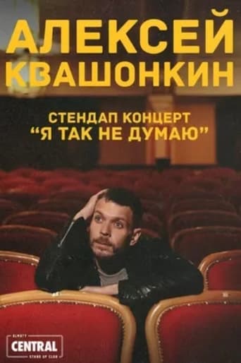 Poster of Alexey Kvashonkin: I Don't Think So