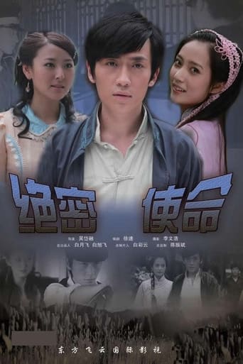 Poster of 绝密使命