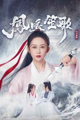 Poster of 凤鸣笙歌