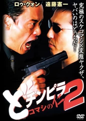 Poster of Dochinpira: Komashi no Jin 2