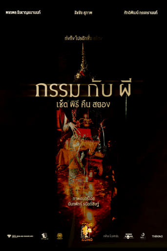 Poster of กรรม กับ ผี