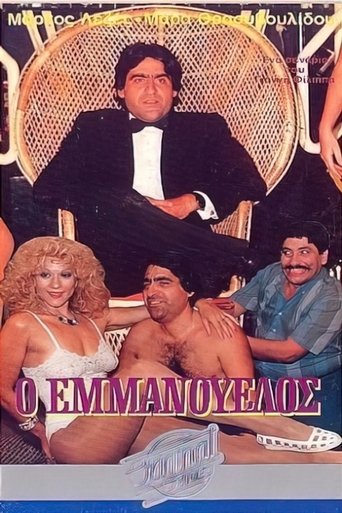 Poster of Ο Εμμανουέλος