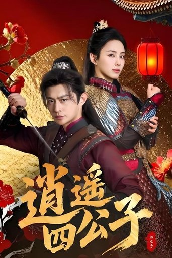 逍遥四公子 Poster of 逍遥四公子