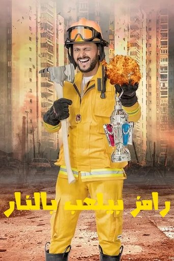 Poster of Ramez Beyla'ab Bel Nar