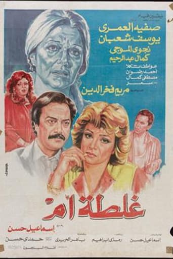 Poster of غلطة أم