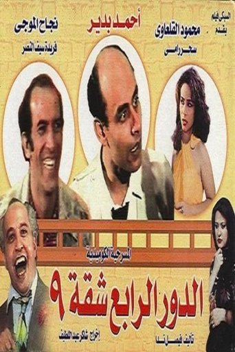 Poster of الدور الرابع شقة 9