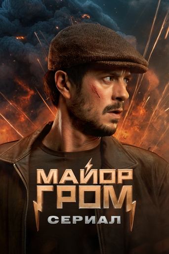 Poster of Майор Гром: Сериал