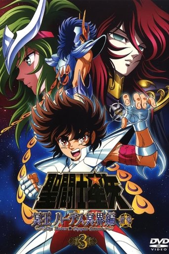 Poster of 聖闘士星矢 冥王ハーデス冥界編(2006)
