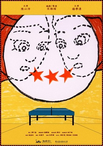 Poster of Three-Star Ball