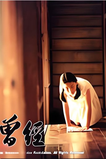 曾经 Poster of 曾经