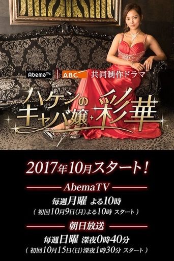 Poster of Temporary Hostess Ayaka