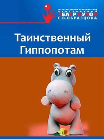 Poster of The Mysterious Hippopotamus