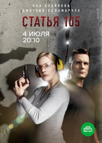 Poster of Статья 105