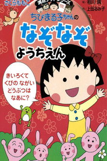 Portrait for Chibi Maruko-chan - Specials