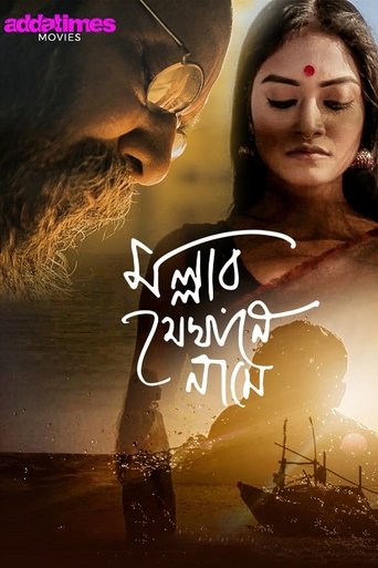 Poster of Mallar Jekhane Naame