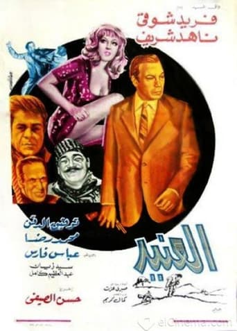 Poster of Al-Aneed